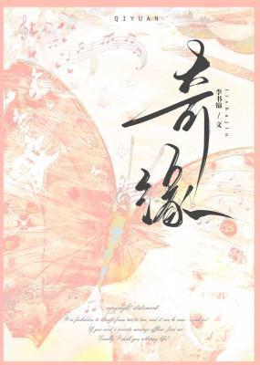 奇緣