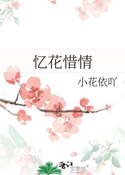 憶花惜情