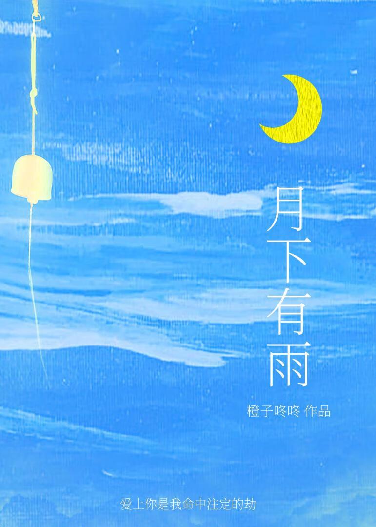 月下有雨[京圈]