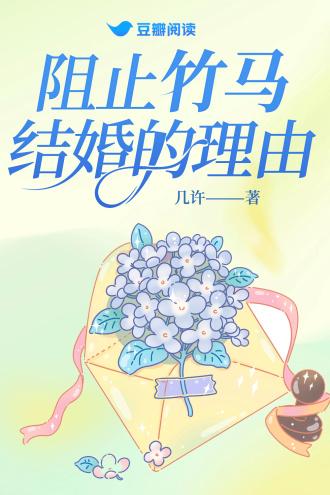 阻止竹馬結婚的理由