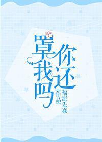 你還罩我嗎