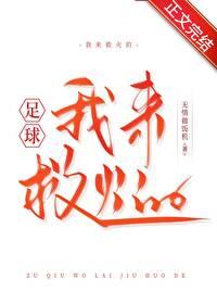 [足球]我來救火的