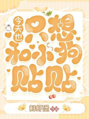 今天也只想和小狗貼貼