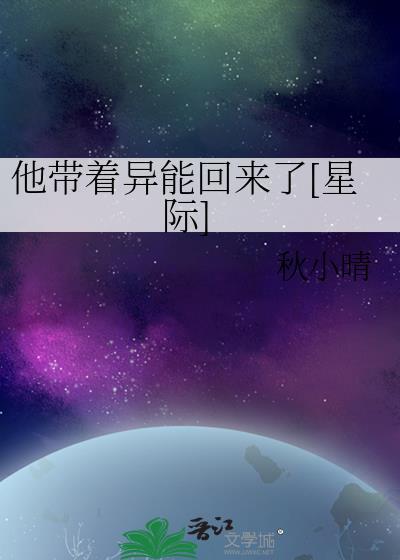 他帶着異能回來了[星際]