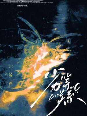劣等關系