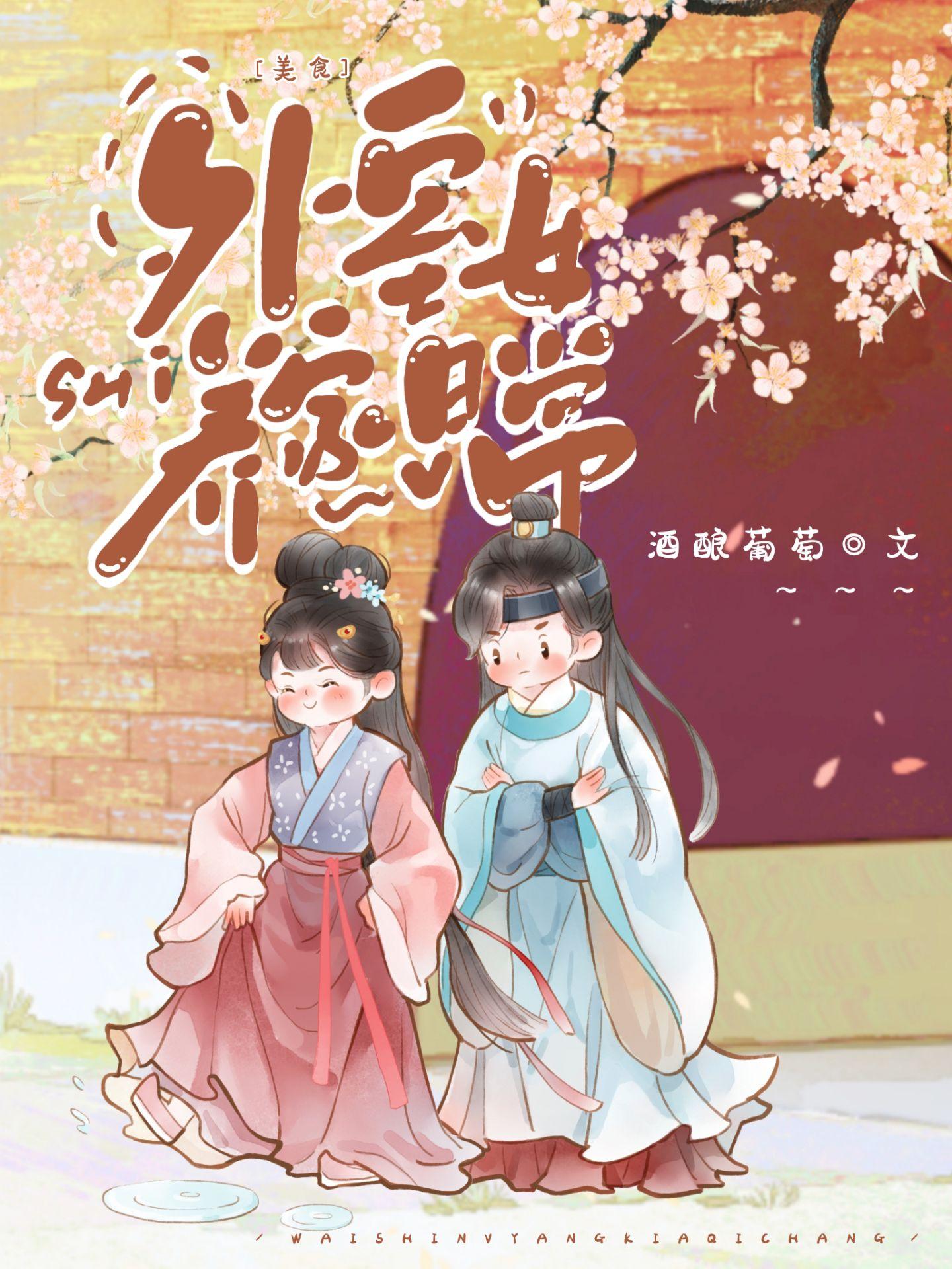 外室女養家日常（美食）