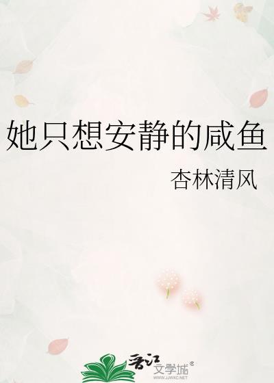 她只想安靜的鹹魚