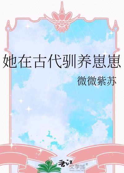 她在古代馴養崽崽