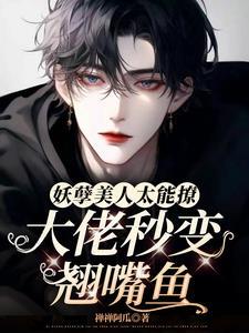 妖孽美人太能撩，大佬秒變翹嘴魚