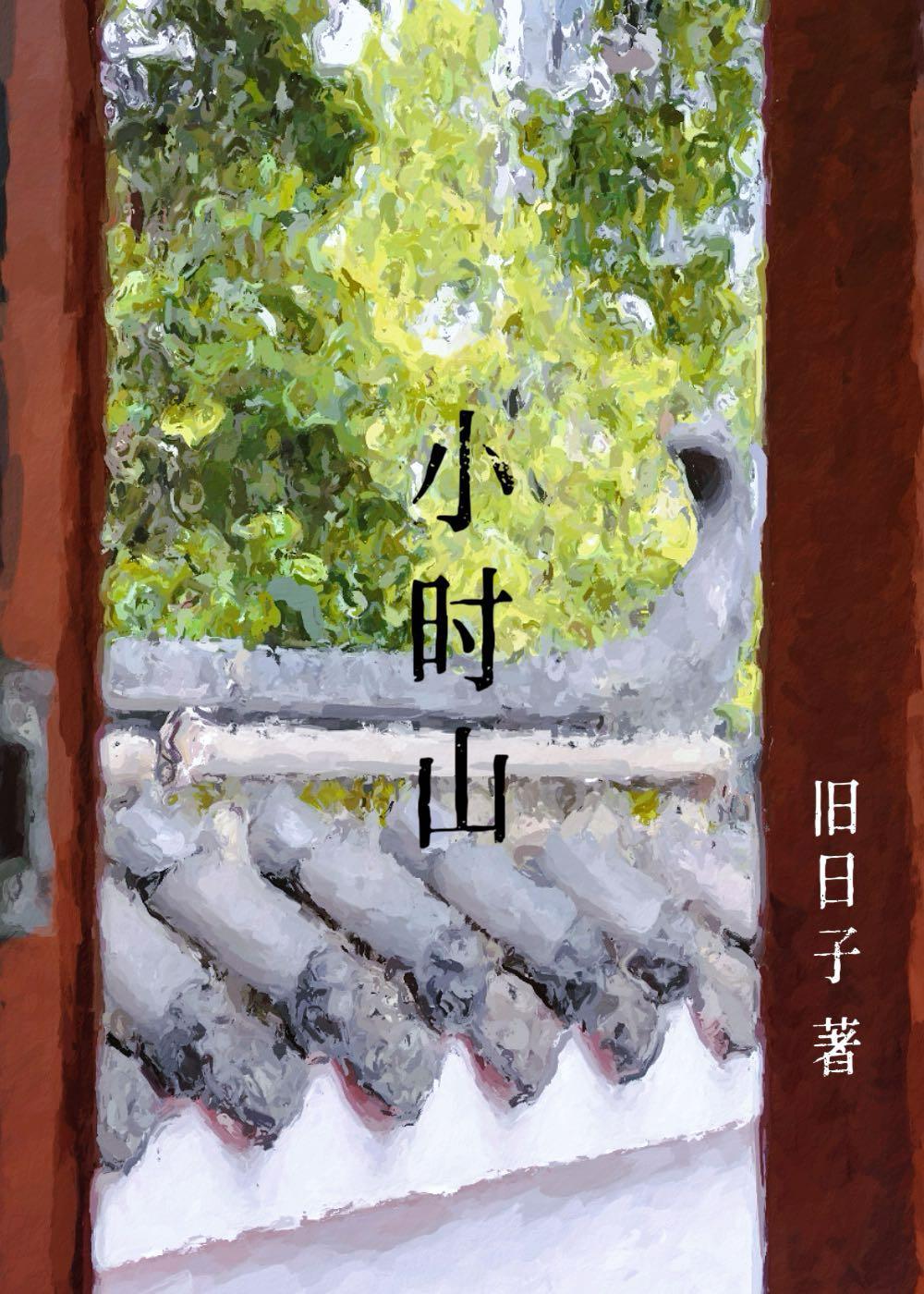 小時山