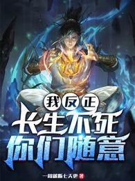 我反正長生不死，你們随意