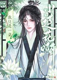 我只是一朵小蓮花啊