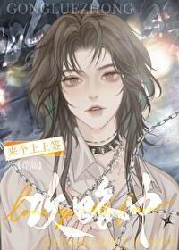 我教渣攻做個好人！[快穿]