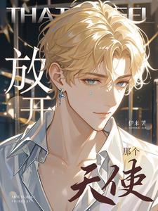 放開那個天使！！