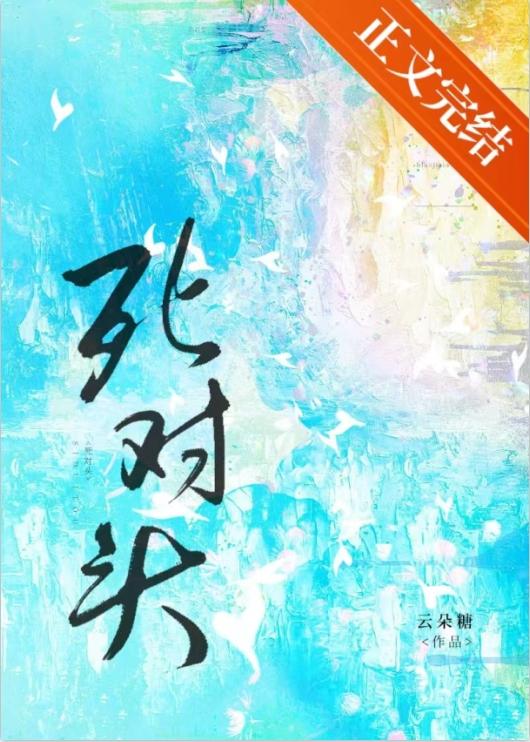标記死對頭之後[重生]