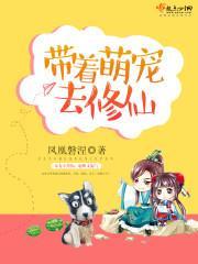 帶着萌寵去修仙