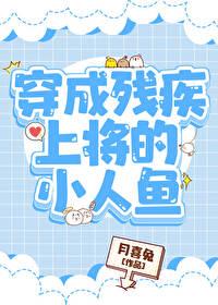 穿成殘疾上将的小人魚