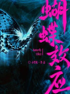 蝴蝶效應