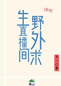 野外求生直播間[美食]