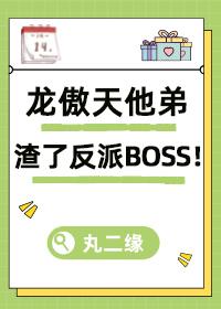 龍傲天他弟渣了反派！