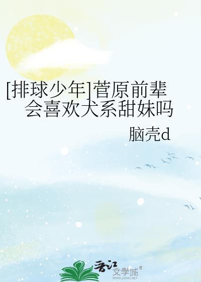 [排球少年]菅原前輩會喜歡犬系甜妹嗎