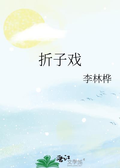 折子戲