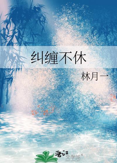 糾纏不休