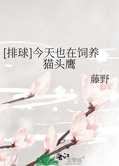 [排球]今天也在飼養貓頭鷹