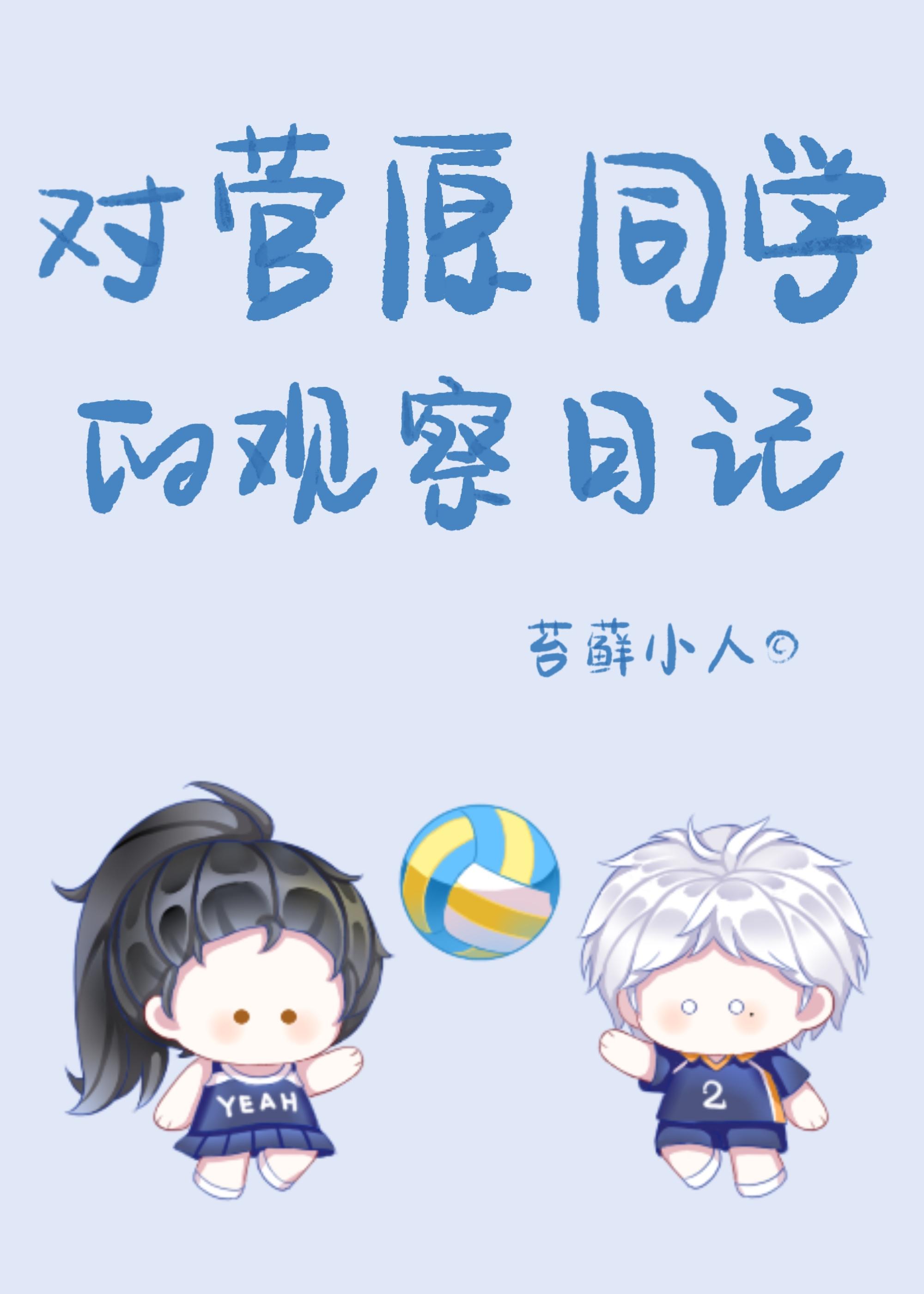 [排球]對菅原同學的觀察日記