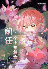 前任個個想複合