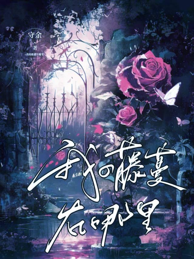 我的藤蔓在哪裏?