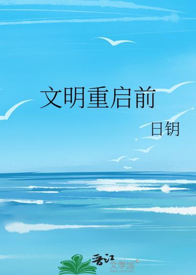 文明重啓前