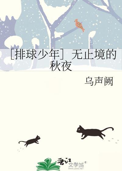 ［排球少年］無止境的秋夜
