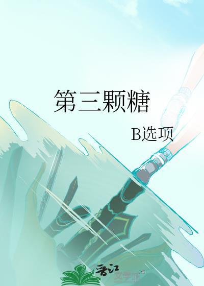 第三顆糖