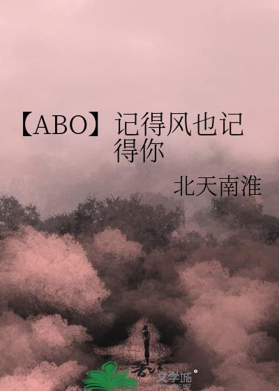 【ABO】記得風也記得你