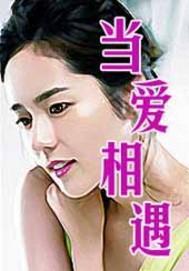 當愛相遇