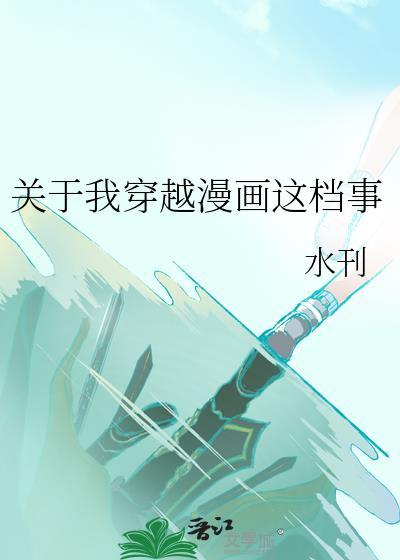 關于我穿越漫畫這檔事