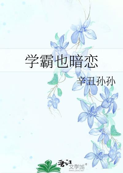 學霸也暗戀