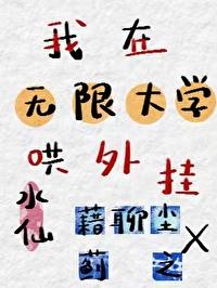 我在無限大學哄外挂
