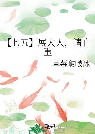 【七五】展大人，請自重