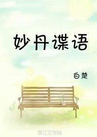 妙丹諜語
