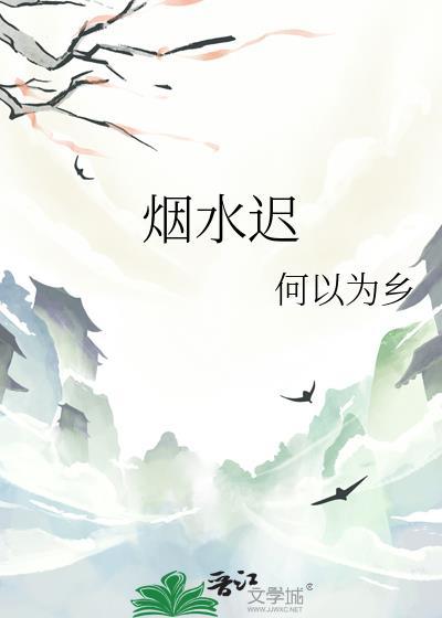 煙水遲