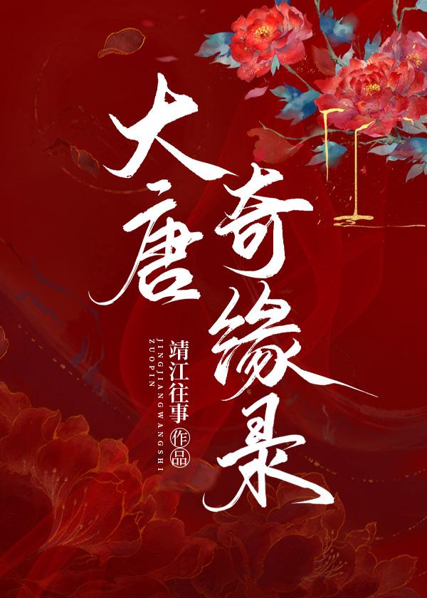[聊齋]大唐奇緣錄