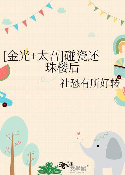 [金光+太吾]碰瓷還珠樓後