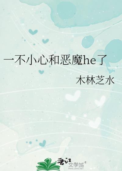 一不小心和惡魔he了