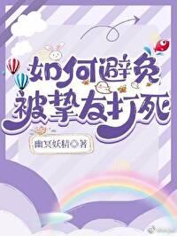 如何避免被摯友打死