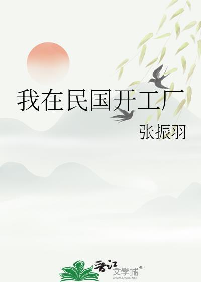 我在民國開工廠