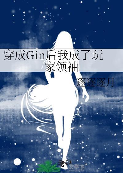 穿成Gin後我成了玩家領袖