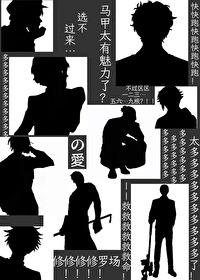 不是，這馬甲也能修羅場？