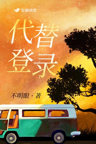 代替登錄